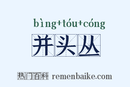并头丛是什么意思的图片